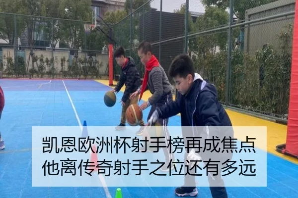 凯恩欧洲杯射手榜再成焦点 他离传奇射手之位还有多远